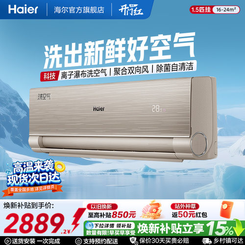 海尔洗空气家用1.5匹挂机空调