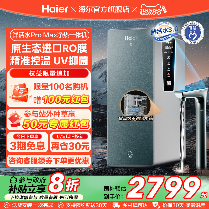 【政府补贴】海尔鲜活水PROMAX净热一体机直饮家用加热净水器R986
