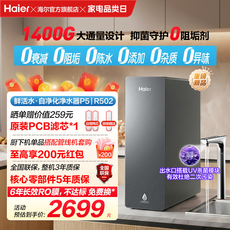 新品海尔净水器鲜活水自净化家用直饮长效反渗透1400G净饮机P5