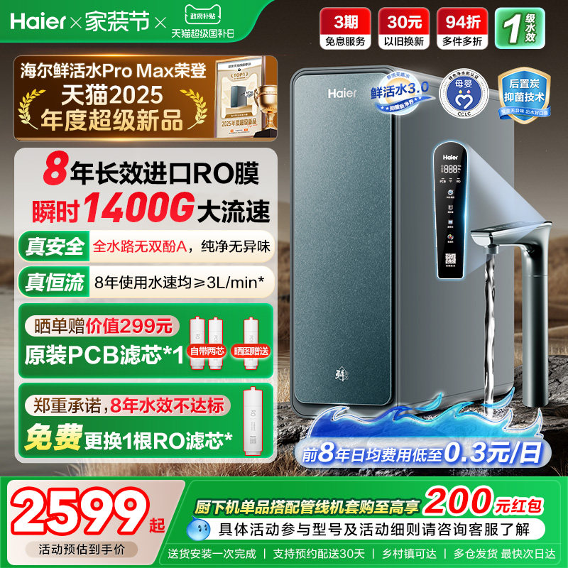 海尔鲜活水PROMAX净水器家用直饮机厨房自来水厨卫家庭净水机R889