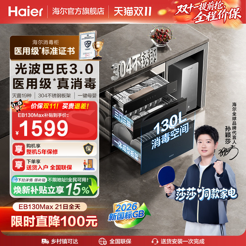 【莎莎同款】海尔医用级130L家用嵌入式304不锈钢消毒柜EB130Max