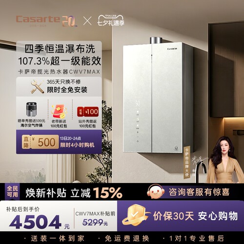 重磅新品|卡萨帝燃气热水器16升CWV7MAX无冷凝水一级能效恒温增压