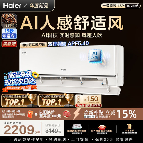 AI人感|海尔舒适风空调1.5匹一级能效国家补贴家用卧室挂机35E2