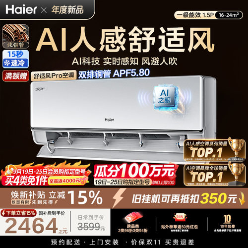 海尔舒适风Pro1.5匹空调挂机一级