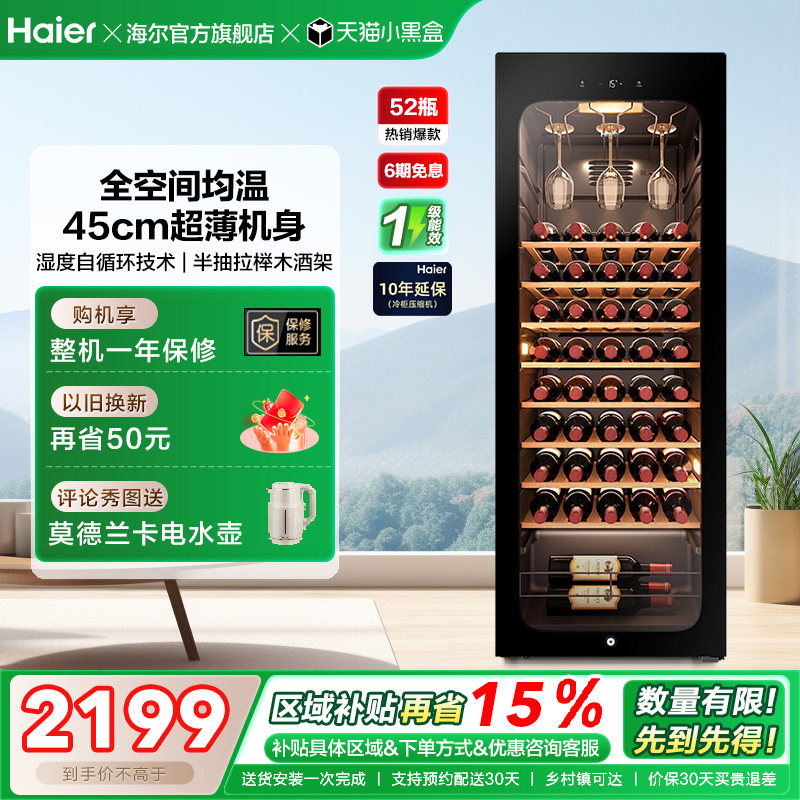 海尔52瓶风冷小型红酒柜冷藏恒温酒窖级酒柜家用客厅冰吧恒温柜