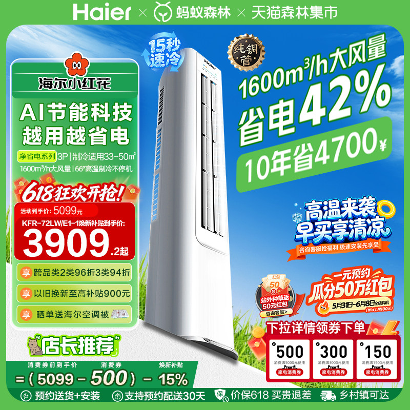 海尔净省电小红花3匹立式空调柜机客厅家用一级能效变频官方72E1
