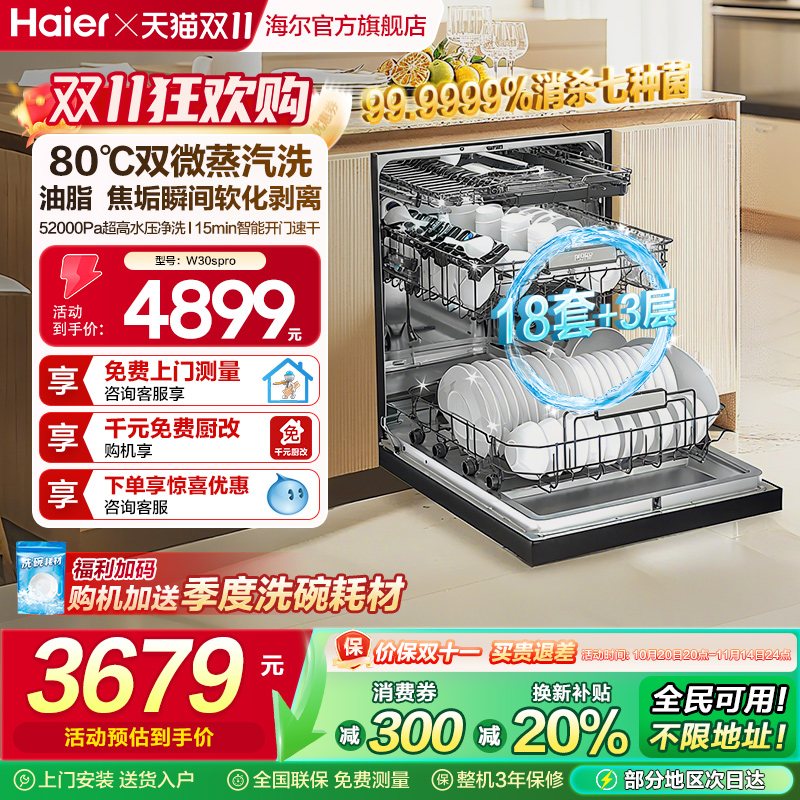 [新品]海尔W30S Pro洗碗机18套大容量家用变频消毒全自动嵌入式
