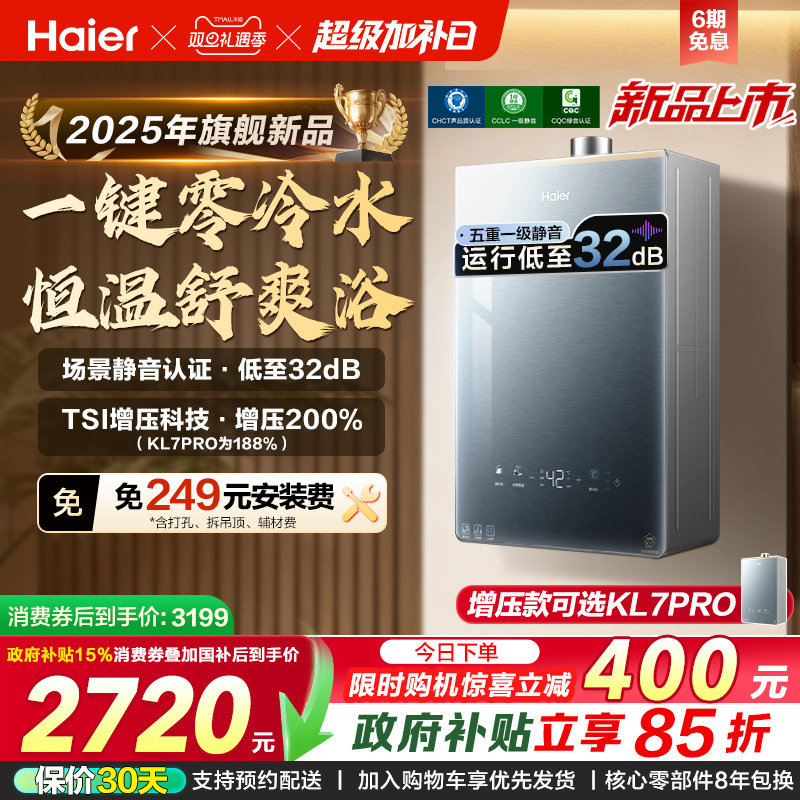 [KL7PRO升级零冷水]海尔静音王燃气热水器KL7GT天然气家用恒温