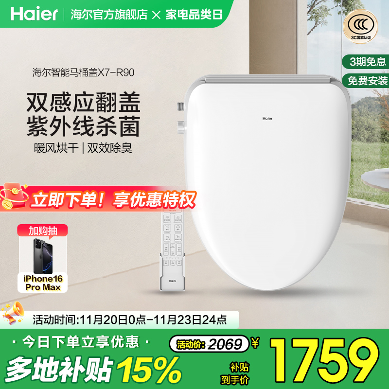 Haier/海尔智能马桶盖即热式双感应翻盖紫外线杀菌坐便盖X7-R90