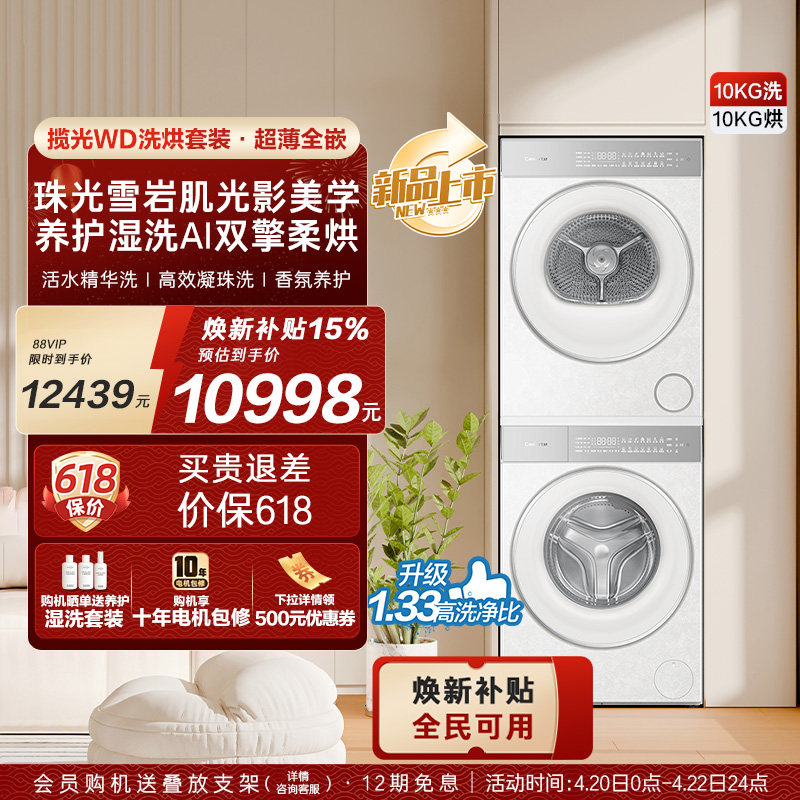 换新补贴【卡萨帝揽光WD】10kg变频洗衣机烘干机洗烘套装WB升级