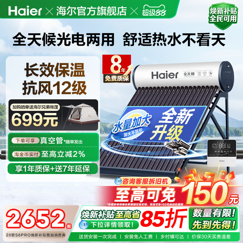 海尔太阳能热水器光电两用一体式家用新型S6PRO