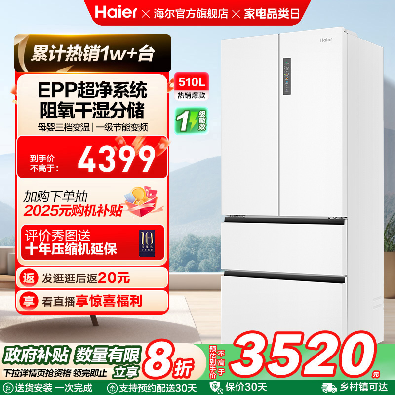 政府换新补贴海尔510L法式四门一级风冷超薄嵌入冰箱
