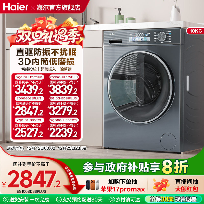 海尔小红花换新补贴直驱家用10公斤大容量滚筒洗衣机88plus