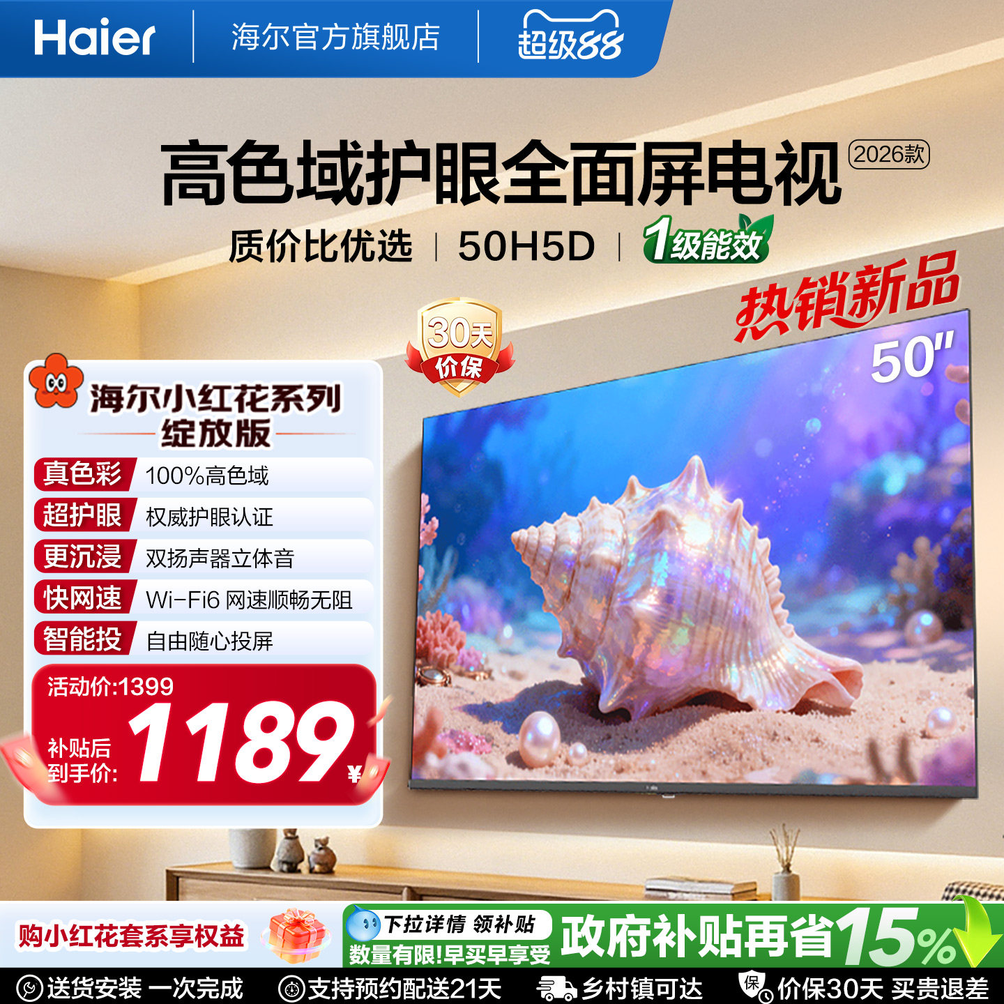 海尔小红花电视50H5D 50英寸高色域护眼液晶家用电视机2026新款