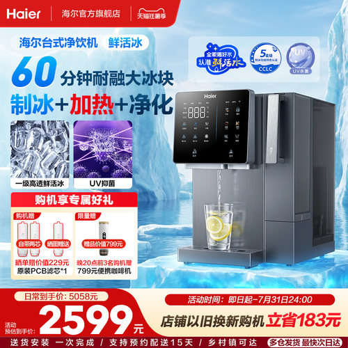海尔鲜活冰台式饮水机制冰加热一体直饮机冰块净水器家用净饮机