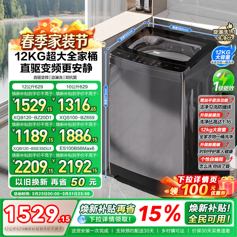 以旧换新 海尔波轮洗衣机大容量全自动家用10kg/12kg变频除菌629