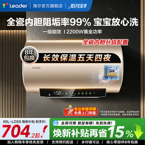 海尔出品统帅家用电热水器LD5S