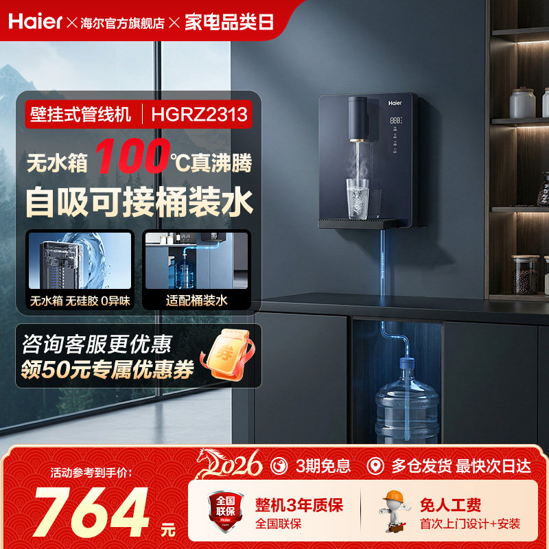 海尔管线机壁挂式家用饮水机净水器餐边柜直饮机接桶装水HGRZ2313