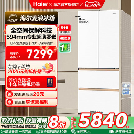 换新补贴海尔麦浪冰箱511L法式四门超薄零嵌入式家用风冷无霜一级