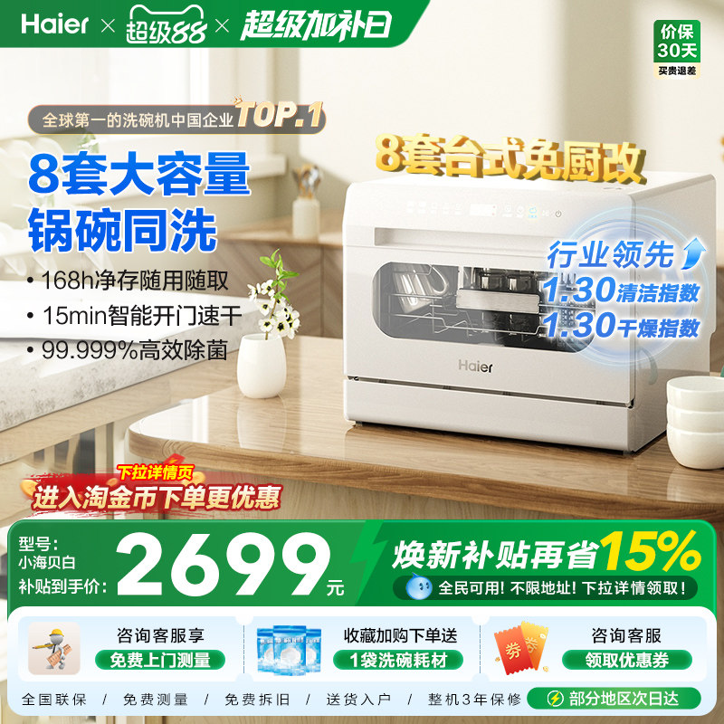 海尔小海贝小型洗碗机8套台式台上台面消毒烘干一体家用全自动白