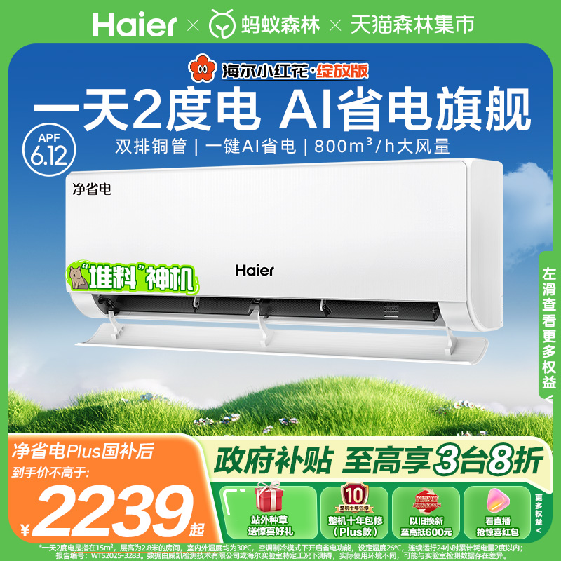 新品海尔小红花空调新一级能效1.5匹变频冷暖家用挂机净省电plu