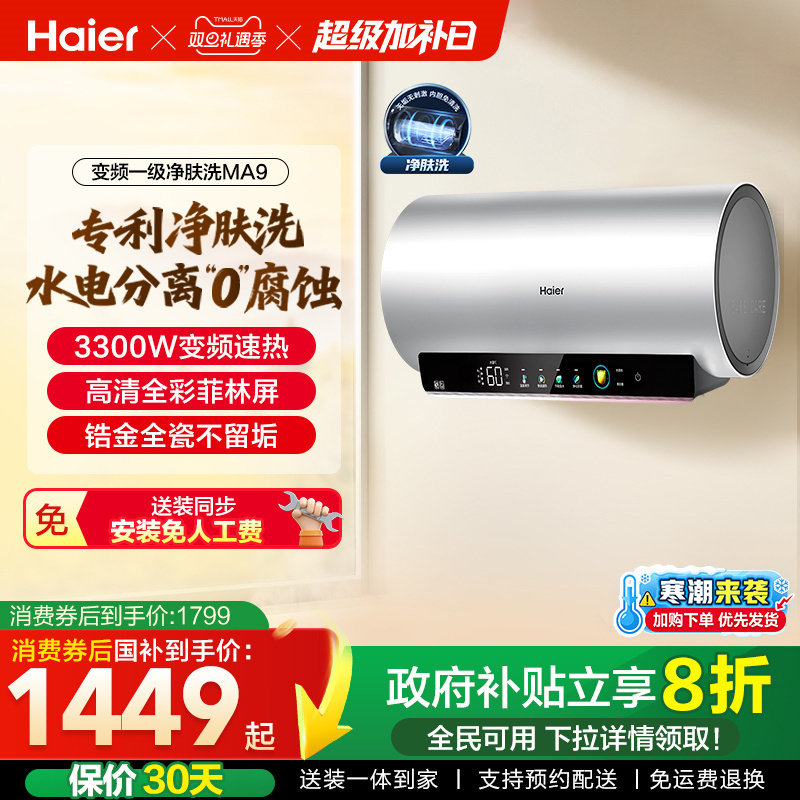 海尔电热水器家用卫生间洗澡镁棒免更换60升80L一级变频净肤洗MA9