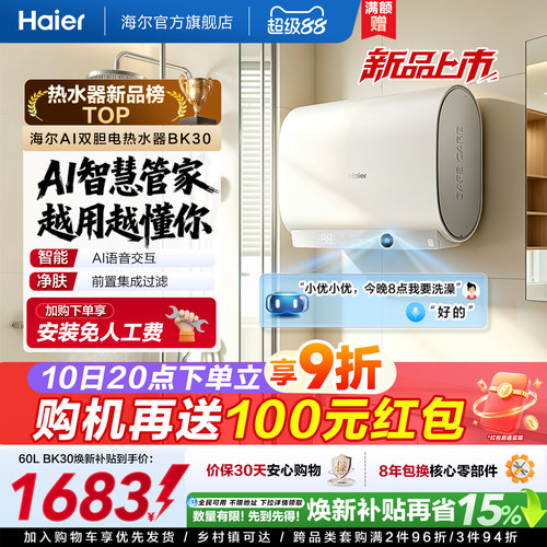 【重磅新品】海尔AI电热水器官方变频家用洗澡扁桶超一级能效BK30