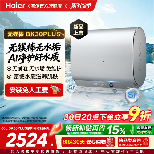 [重磅新品]海尔官方电热水器无镁棒双胆60L变频BK30plus