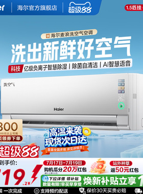 海尔洗空气科技款空调1.5匹一级能效挂机千万级负离子35E3Pro