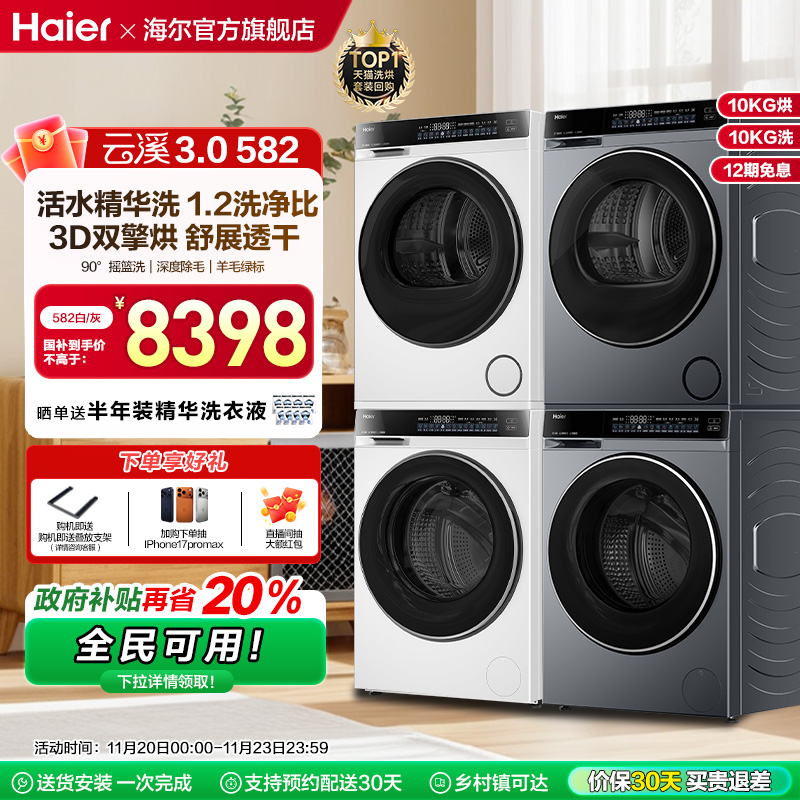 【云溪3.0】582洗烘套装