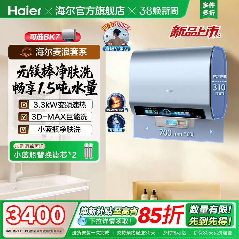 海尔麦浪电热水器官方换新补贴BK7plus小蓝瓶扁桶双胆一级能效