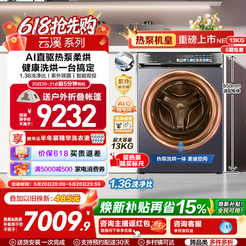 【云溪5.0 标尺热泵洗烘一体】海尔滚筒洗衣机全自动13kg大容