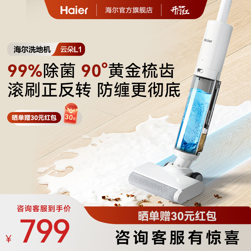 海尔云朵L2躺平自清洁防缠3贴边全自动智能洗地机拖吸一体