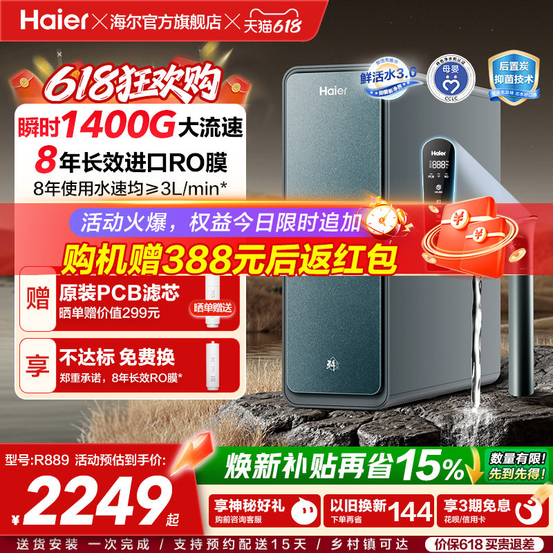海尔鲜活水PROMAX净水器家用直饮机厨房自来水厨卫家庭净水机R889