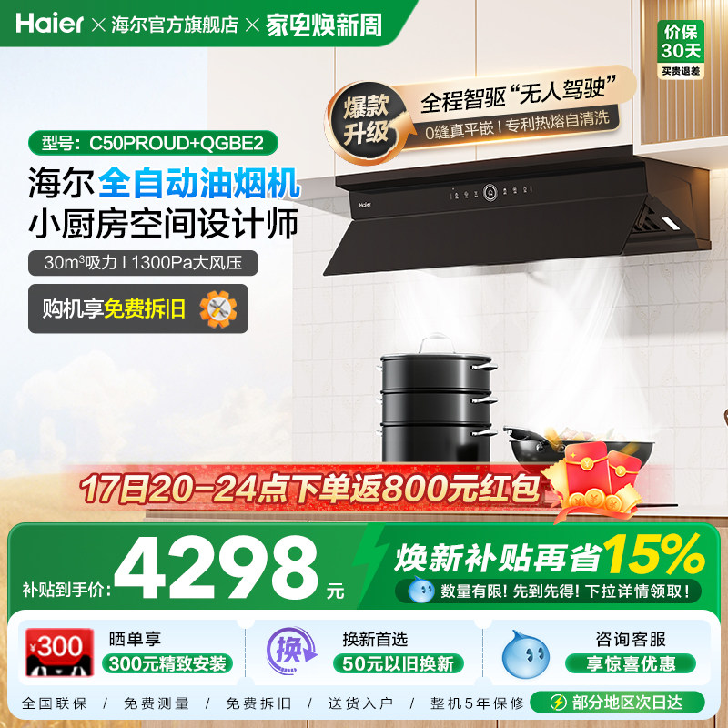 海尔麦浪C50Pro油烟机燃气灶套装厨房家用大吸力烟灶套餐以旧换新