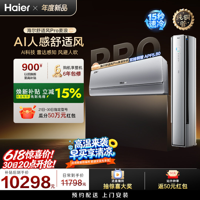 海尔舒适风Pro麦浪空调套装新一级能效家用1.5匹挂机+3匹柜机