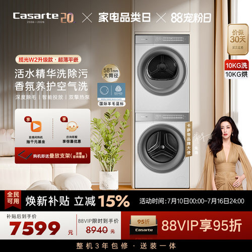 卡萨帝揽光系列10kg洗烘套装