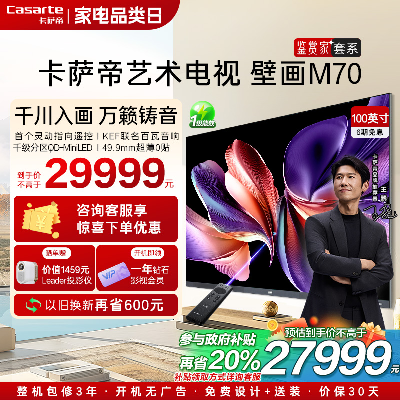 卡萨帝艺术电视100英寸M70全球首创灵动指向遥控AI电视机液晶家用
