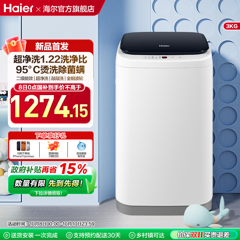 海尔3KG内衣95°C除菌螨儿童全自动小型婴儿精华洗迷你洗衣机57N