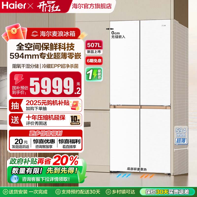 海尔507L全空间超薄零嵌冰箱