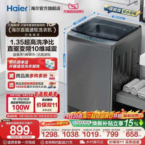 海尔全自动波轮洗衣机