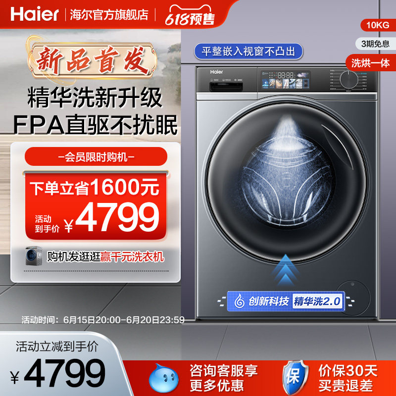海尔精华洗直驱10kg家用大容量全自动智投洗烘一体滚筒洗衣机82s