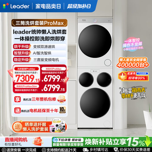 海尔出品统帅三筒懒人洗衣机干衣机套装12.5kg全自动ProMax