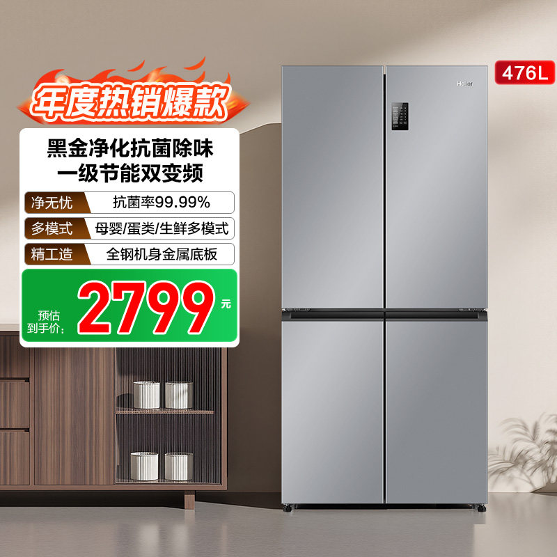 【补货链接2】政府换新补贴海尔476L双开四门大容量冰箱