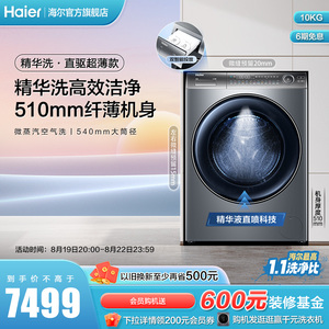 [精华洗极薄]海尔平嵌滚筒洗衣机直驱10kg家用全自动洗烘一体396