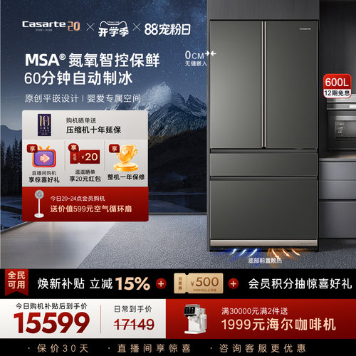 卡萨帝新品600L原创平嵌冰箱