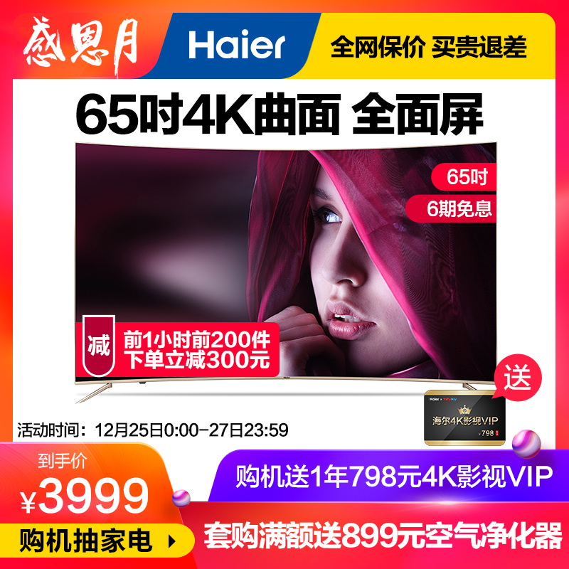 Haier/º£¶û LQ65H31 65…¼È«ÃæÆÁ4K³¬ÇåÇúÃæÈ˹¤ÖÇÄÜLEDµçÊÓ60 70