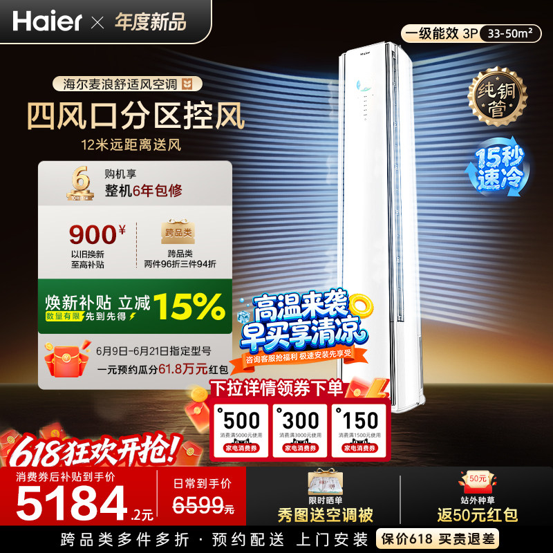 以旧换新补贴海尔麦浪舒适风立式空调3匹一级能效柜机客厅72E2