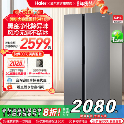 政府换新补贴海尔一级对开双开门大容量风冷无霜家用冰箱