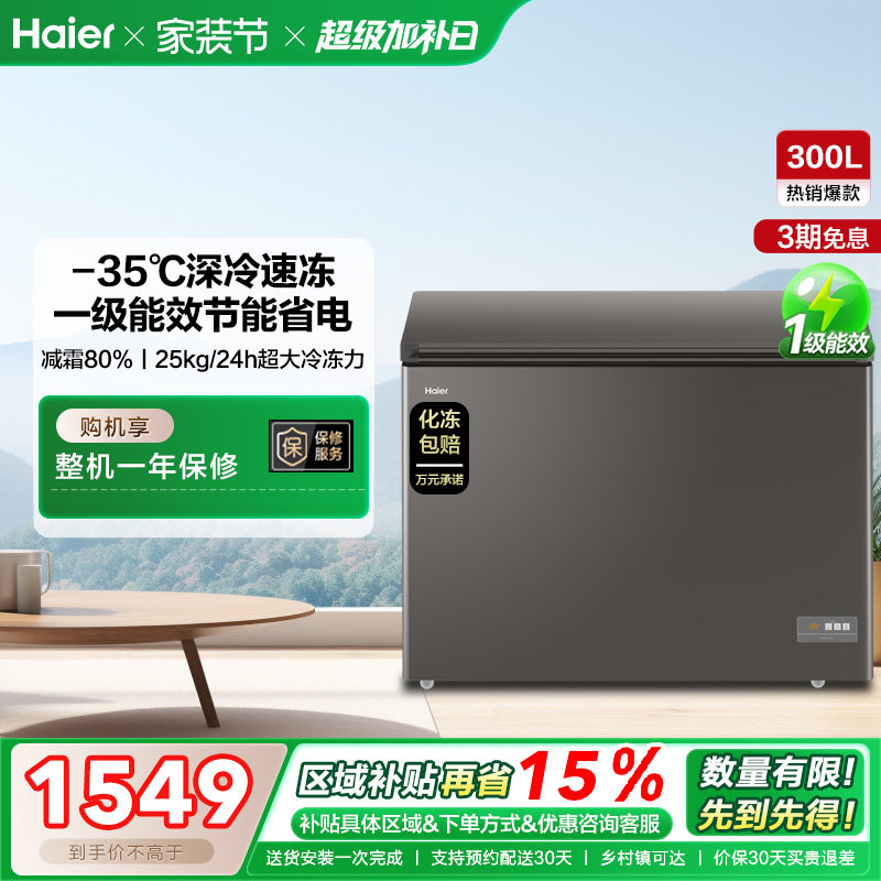 【新品】海尔300L大容量冰柜保鲜两用冷柜家用商用节能一级冷藏柜